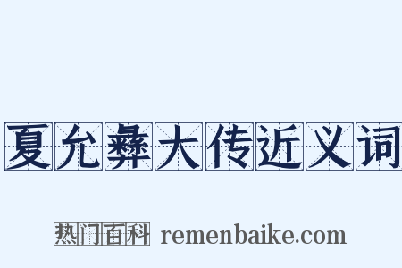 夏允彝大传近义词是什么意思的图片